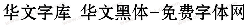 华文字库 华文黑体字体转换
